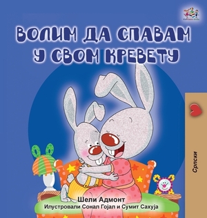 I Love to Sleep in My Own Bed (Serbian edition - Cyrillic alphabet) by Kidkiddos Books, Shelley Admont