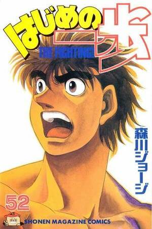 はじめの一歩 52 Hajime no Ippo 52 by Joji Morikawa