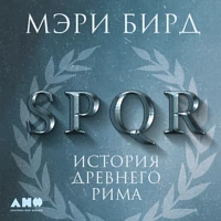 SPQR. История Древнего Рима.  by Mary Beard, Мэри Бирд