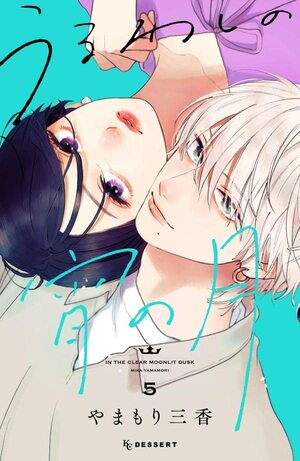 うるわしの宵の月 5 Uruwashi no Yoi no Tsuki 5 by Mika Yamamori, やまもり三香