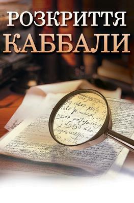 Kabbalah Revealed in Ukrainian: A Guide to a More Peaceful Life by Michael Laitman