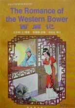 The Romance of the Western Bower: Simplified Characters by Wang Shifu, Zhang Xuejing, 王实甫, 张雪静