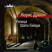 Узница Шато-Гайара by Морис Дрюон