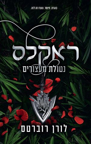 ראקלס - נטולת מעצורים by לורן רוברטס, Lauren Roberts