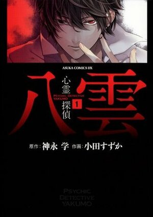 心霊探偵八雲(1) (あすかコミックスDX) (Japanese Edition) by Manabu Kaminaga, 小田 すずか, 小田 すずか