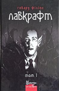 Повне зібрання прозових творів. Том 1 by H.P. Lovecraft, Говард Філіпс Лавкрафт