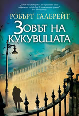 Зовът на кукувицата by Робърт Галбрейт, Robert Galbraith, Надя Баева