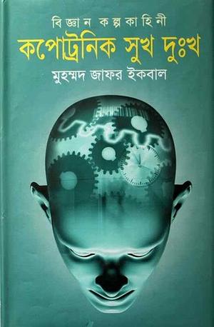 কপোট্রনিক সুখ দুঃখ by Muhammed Zafar Iqbal