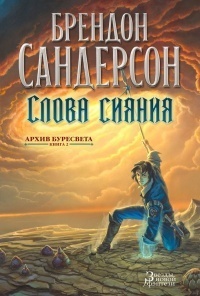 Слова сияния by Наталья Осояну, Brandon Sanderson, Brandon Sanderson