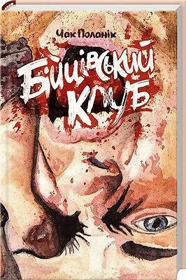 Бійцівський клуб by Chuck Palahniuk, Chuck Palahniuk, Олег Лесько