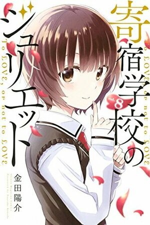 寄宿学校のジュリエット 8 Kishuku Gakkou no Juliet 8 by Yousuke Kaneda, 金田陽介