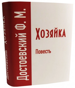 Хозяйка by Fyodor Dostoevsky