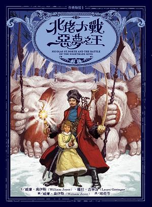 北佬大戰惡夢之王 by William Joyce, Laura Geringer