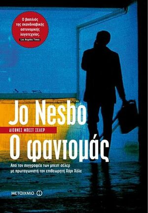 Ο φαντομάς by Jo Nesbø