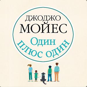 Один плюс один by Jojo Moyes