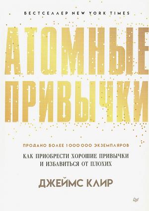 Атомные привычки. Как приобрести хорошие привычки и избавиться от плохих by James Clear