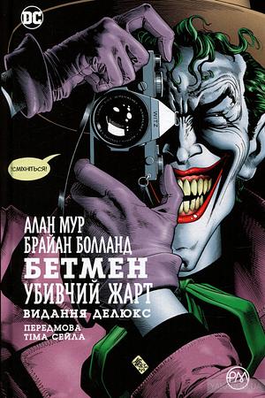 Бетмен: Убивчий жарт by Alan Moore