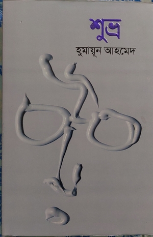 শুভ্র by Humayun Ahmed