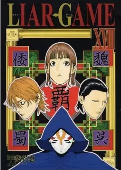 Liar Game, Volume 18 by Shinobu Kaitani