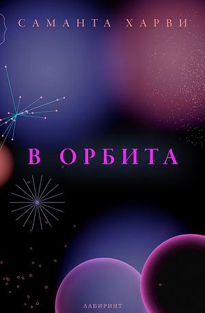 В орбита by Samantha Harvey