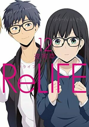 ReLIFE 12 by 夜宵草