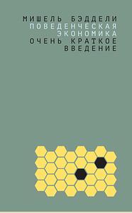 Поведенческая экономика: очень краткое введени.  by Бэддели Мишель