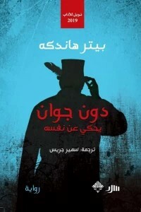 دون جوان by Peter Handke