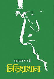 চিড়িয়াখানা by Sharadindu Bandyopadhyay