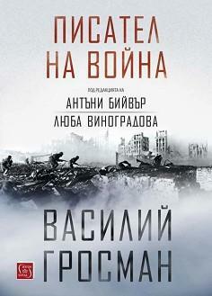 Писател на война by Antony Beevor, Vasily Grossman, Vasily Grossman, Василий Гросман