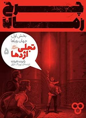 تجلی اژدها by Robert Jordan