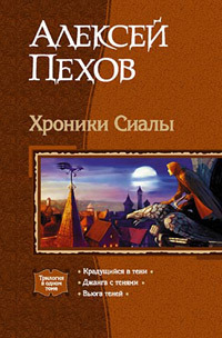 Хроники Сиалы by Алексей Пехов, Alexey Pehov