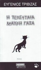 Η τελευταία μαύρη γάτα by Eugene Trivizas, Ευγένιος Τριβιζάς