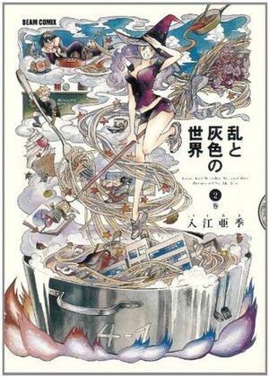 乱と灰色の世界 2 Ran to Haiiro no Sekai 2 by 入江 亜季, Aki Irie