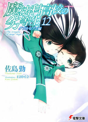 魔法科高校の劣等生 12 ダブルセブン編 by 石田 可奈, Ishida Kana, 佐島 勤, Tsutomu Sato