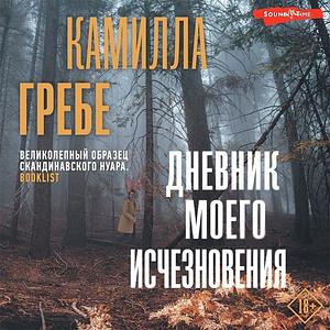 Дневник моего исчезновения by Камилла Гребе