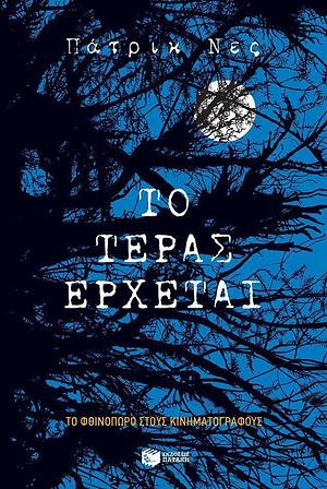 Το τέρας έρχεται by Patrick Ness