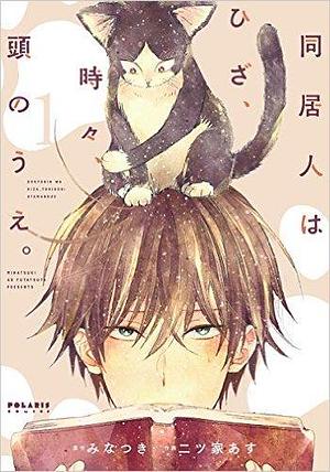 同居人はひざ、時々、頭のうえ。1 Doukyonin wa Hiza, Tokidoki, Atama no Ue. 1 by Tsunami Minatsuki, As Futatsuya, 皆月つなみ