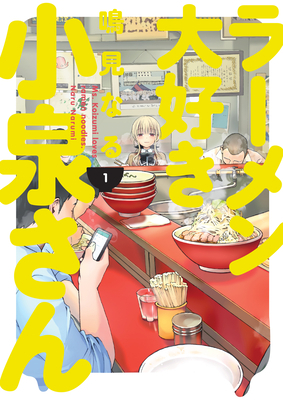 Ms. Koizumi Loves Ramen Noodles Volume 1 by Naru Narumi