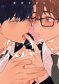 恋して キスして かんじゃいたい by Sakana Tojou, 東条さかな