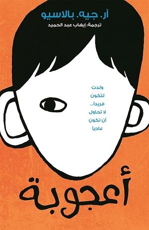 أعجوبة by R.J. Palacio