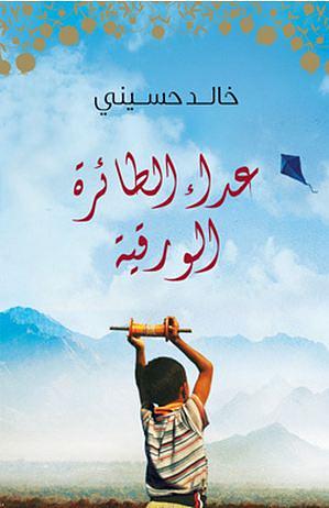 عدَّاء الطائرة الورقية by خالد حسيني, Khaled Hosseini