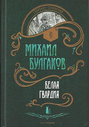 Белая Гвардия by Mikhail Bulgakov, Михаил Булгаков