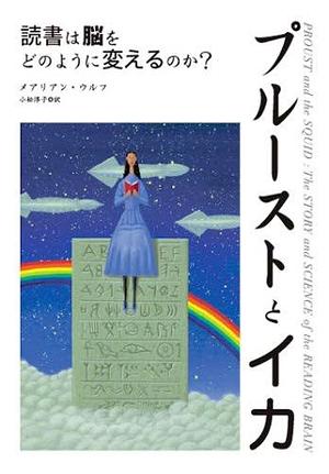 プルーストとイカ: 読書は脳をどのように変えるのか? by Maryanne Wolf