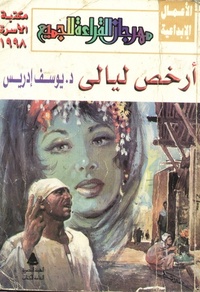 أرخص ليالي by Yusuf Idris, يوسف إدريس