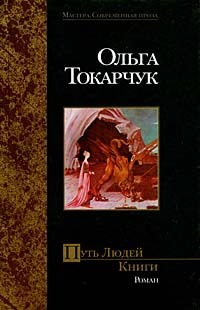 Путь Людей Книги by Olga Tokarczuk