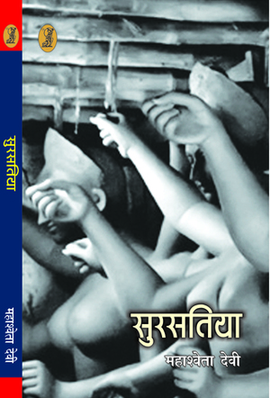 सुरसतिया by Sushil Gupta, Mahasweta Devi