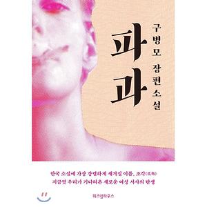 파과 by Gu Byeong-mo