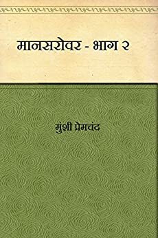 Mansarovar - Part 2 (Hindi) by Munshi Premchand