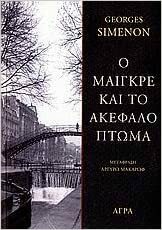 Ο Μαιγκρέ και το ακέφαλο πτώμα by Georges Simenon