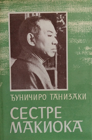 Sestre Makioka by Jun'ichirō Tanizaki, Aleksandar Saša Petrović